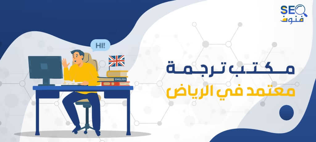 مكتب ترجمة معتمد في الرياض
